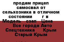 продам прицеп самосвал от сельхозника в отличном состоянии 2006 г.в. › Модель ­ сзап › Цена ­ 250 - Все города Авто » Спецтехника   . Крым,Старый Крым